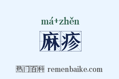 麻疹是什么意思的图片